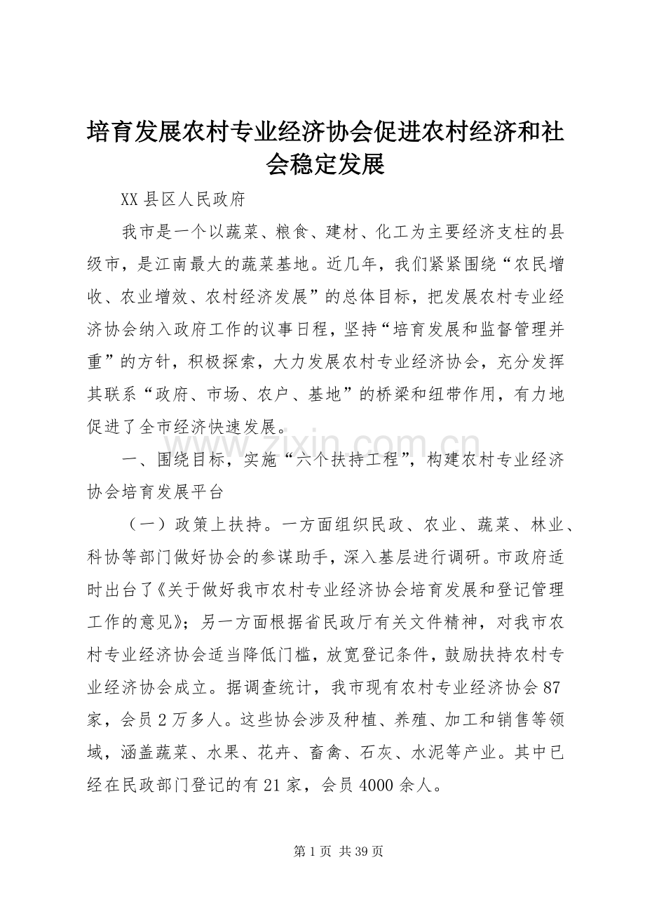 培育发展农村专业经济协会促进农村经济和社会稳定发展.docx_第1页