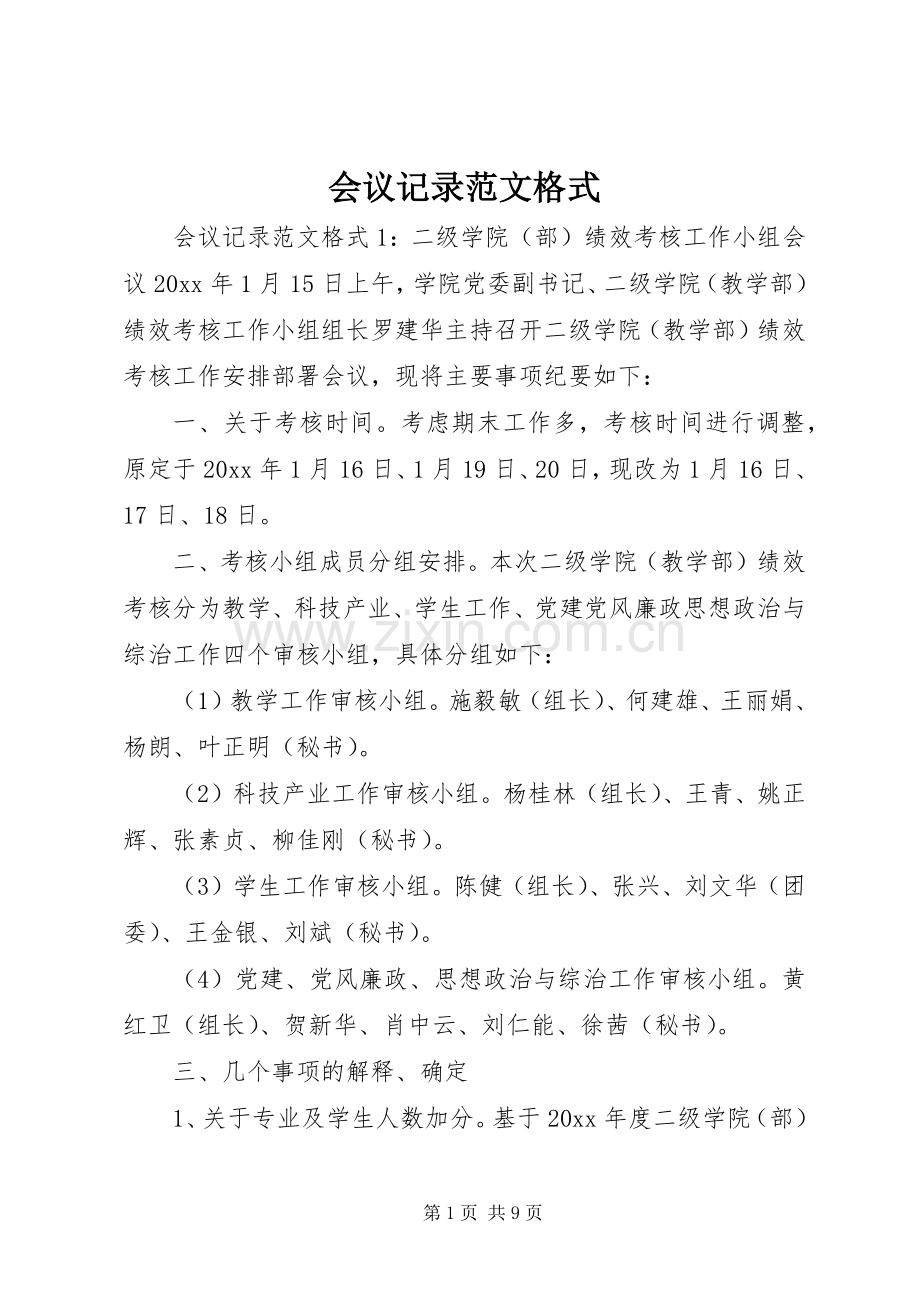 会议记录范文格式.docx_第1页