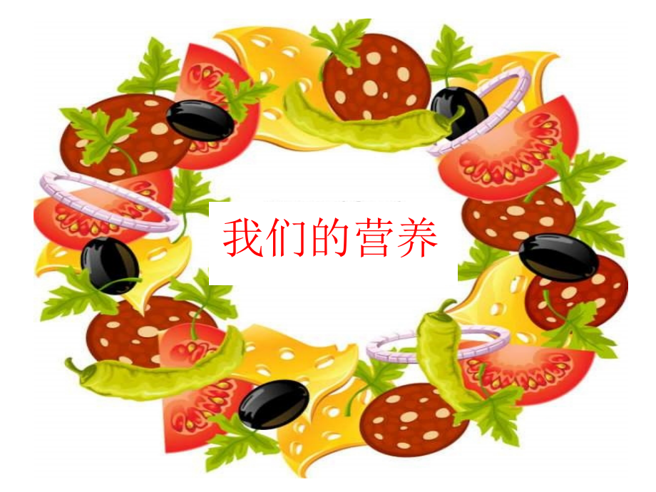 青岛版小学科学四年级上册《我们的营养》课件.ppt_第1页