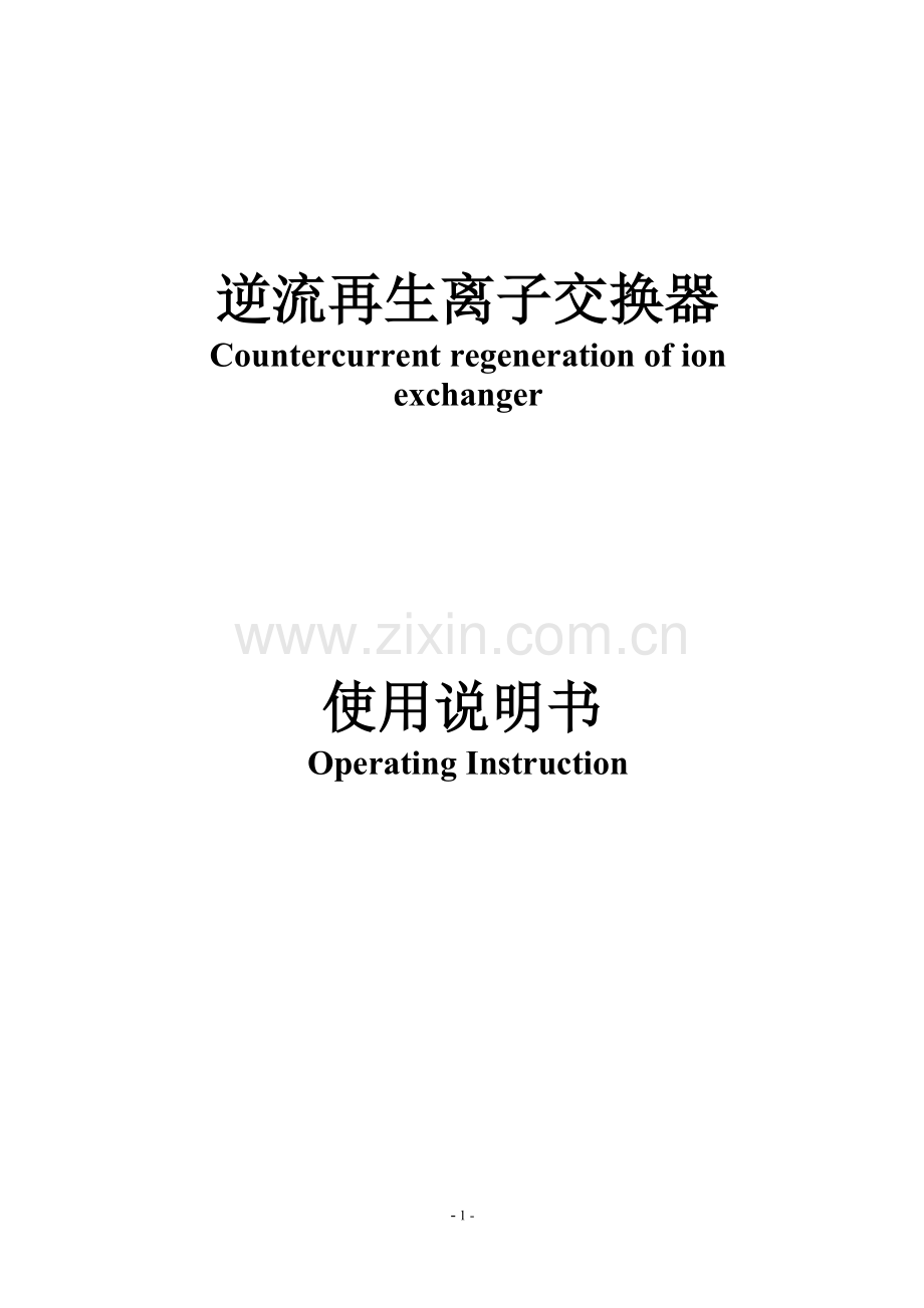 逆流再生离子交换器使用说明书.doc_第1页