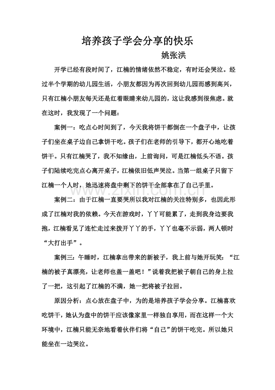 培养孩子学会分享的快乐.doc_第1页