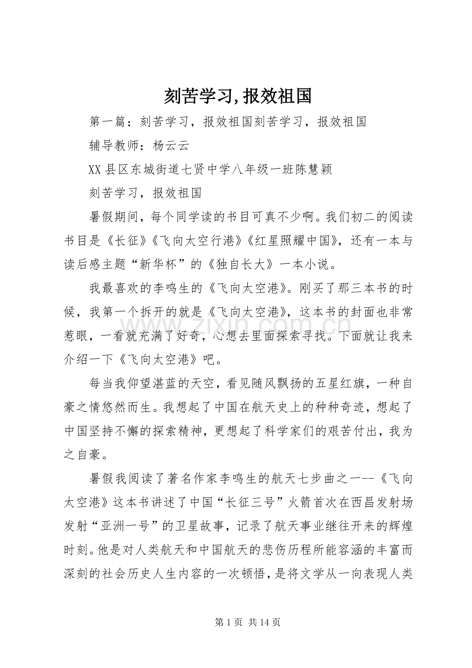 刻苦学习,报效祖国.docx_第1页