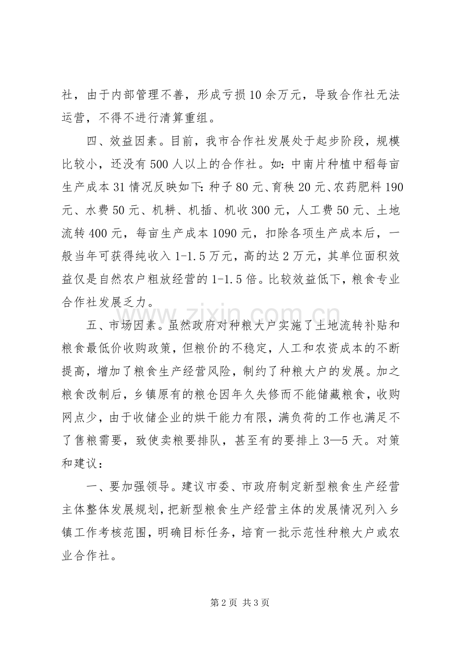 关于我市新型粮食生产经营主体发展存在的问题及对策.docx_第2页