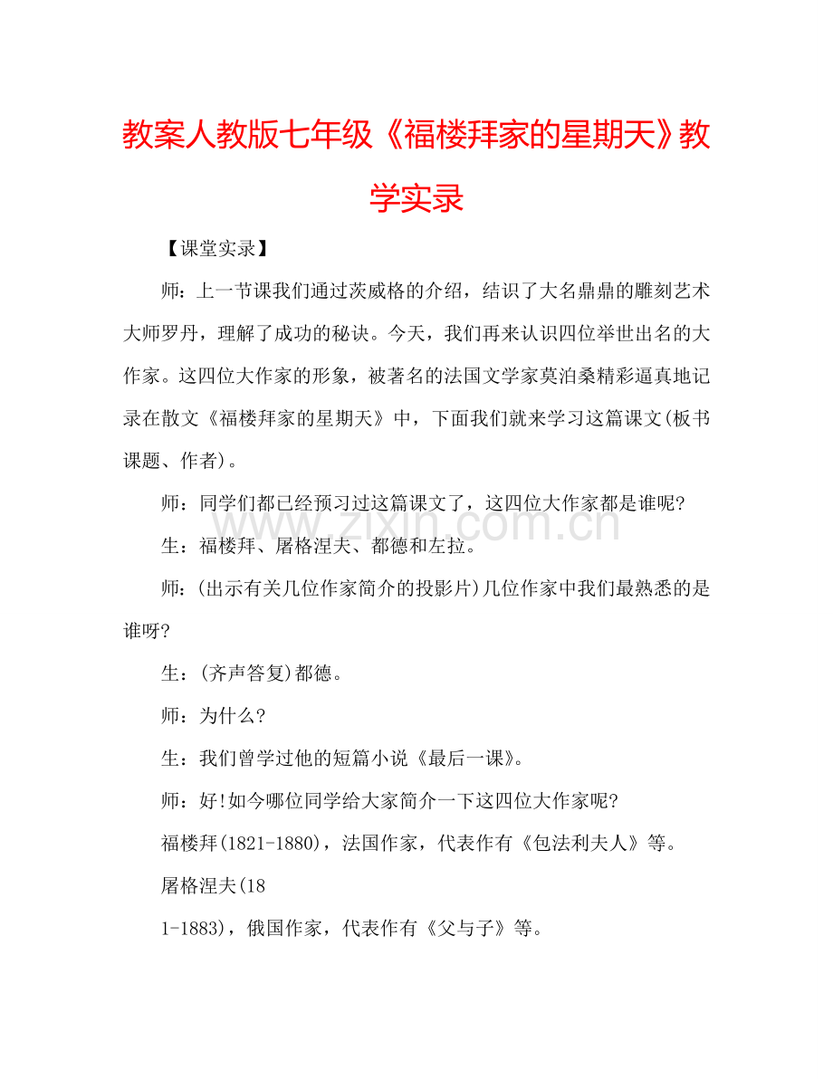 教案人教版七年级《福楼拜家的星期天》教学实录 .doc_第1页