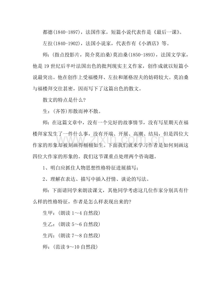 教案人教版七年级《福楼拜家的星期天》教学实录 .doc_第2页