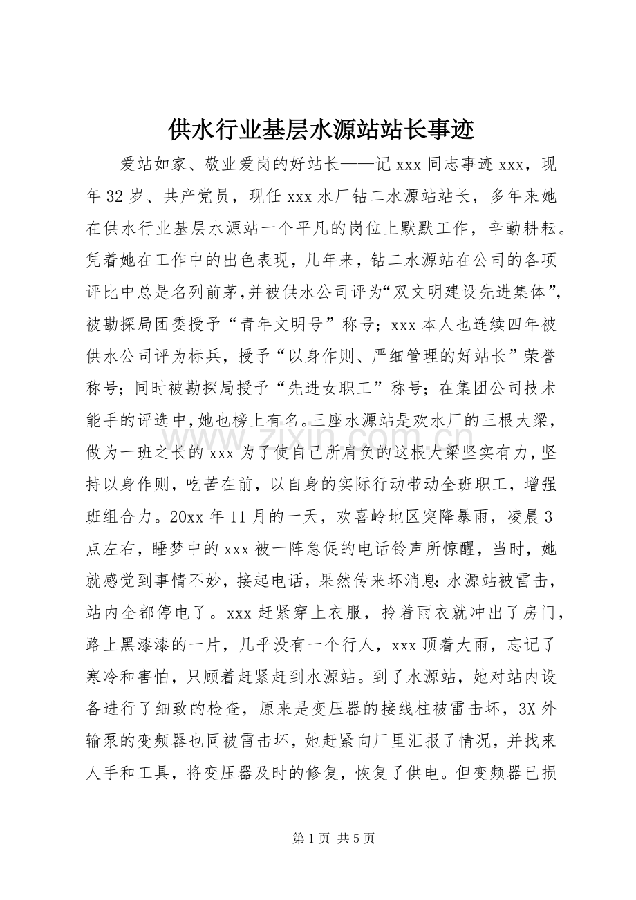 供水行业基层水源站站长事迹.docx_第1页