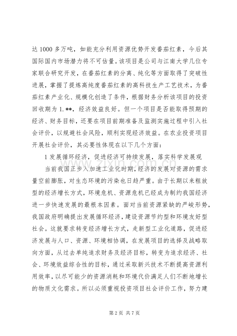 浅论农业投资项目社会评价必要性.docx_第2页