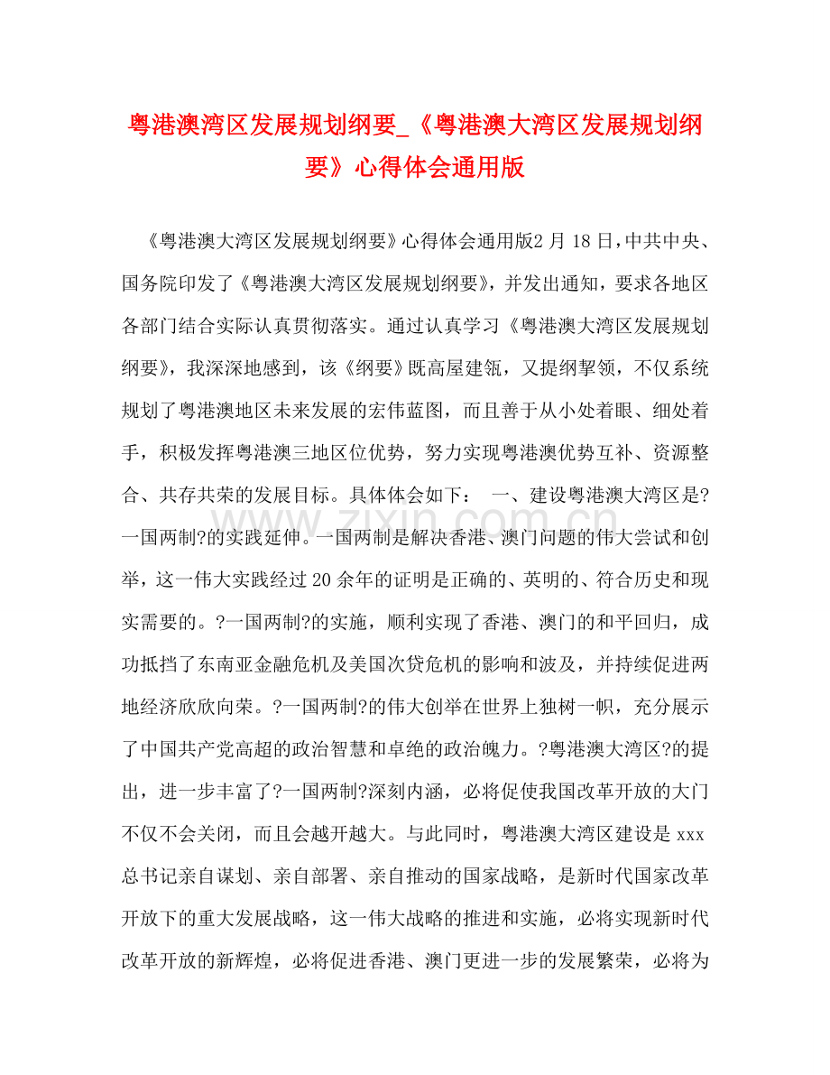 澳湾区发展规划纲要_《粤港澳大湾区发展规划纲要》心得体会通用版 .doc_第1页