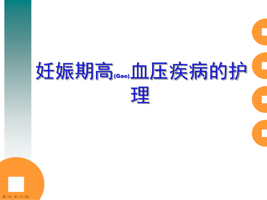 妊娠期高血压疾病的护理诊断.pptx_第1页