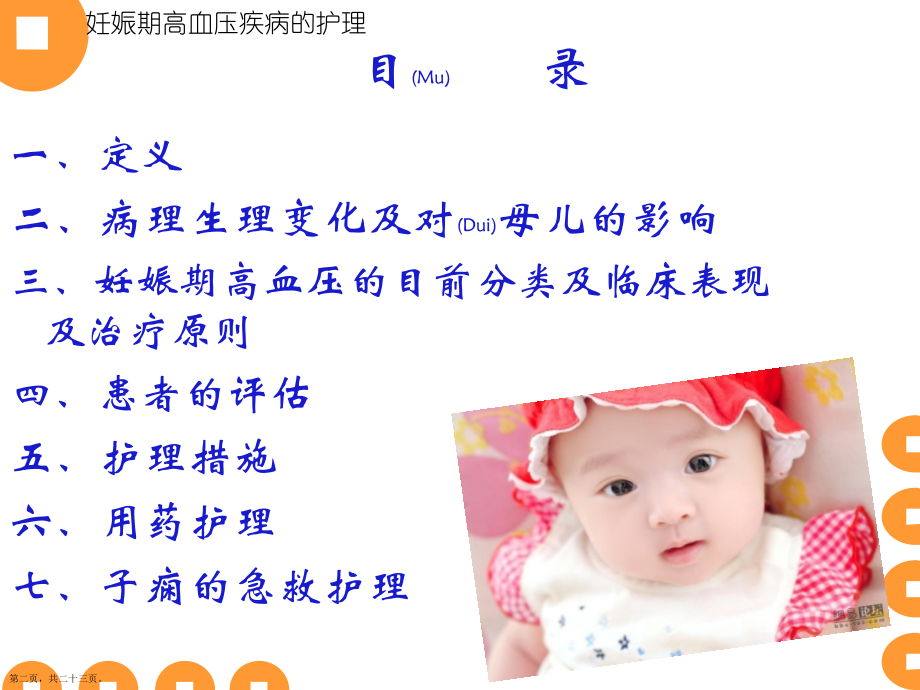 妊娠期高血压疾病的护理诊断.pptx_第2页