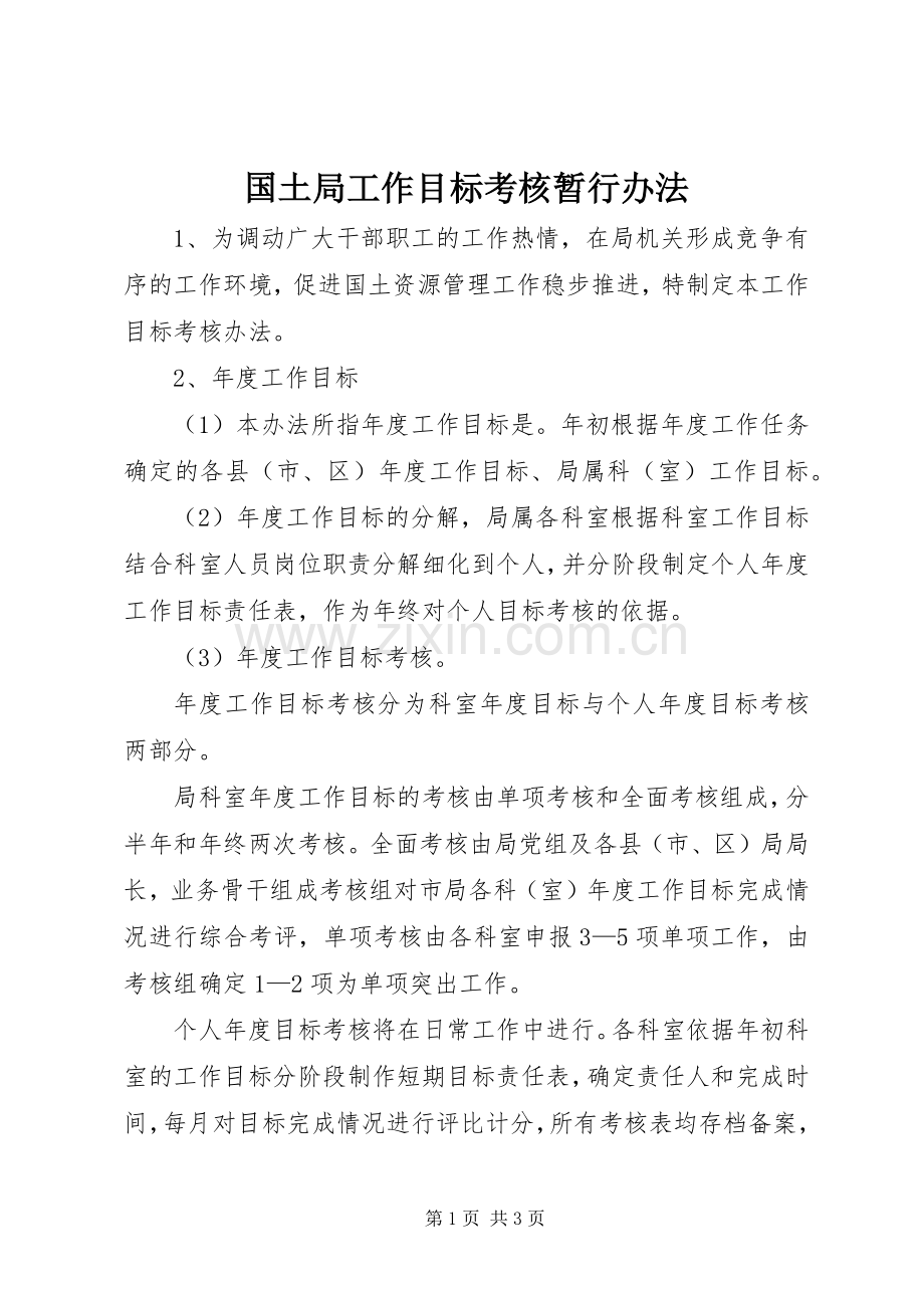 国土局工作目标考核暂行办法.docx_第1页