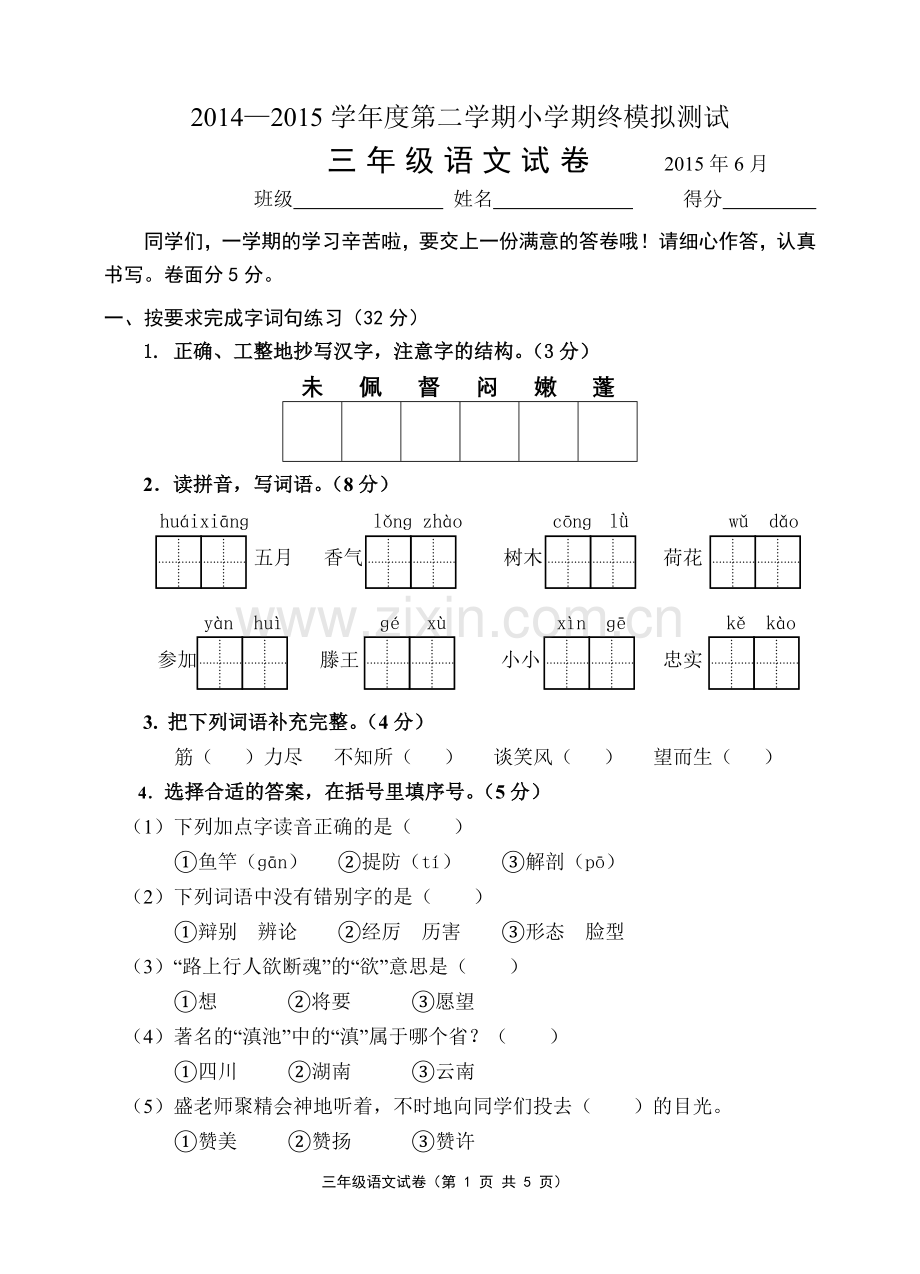 三年级语文期末模拟试卷.doc_第1页