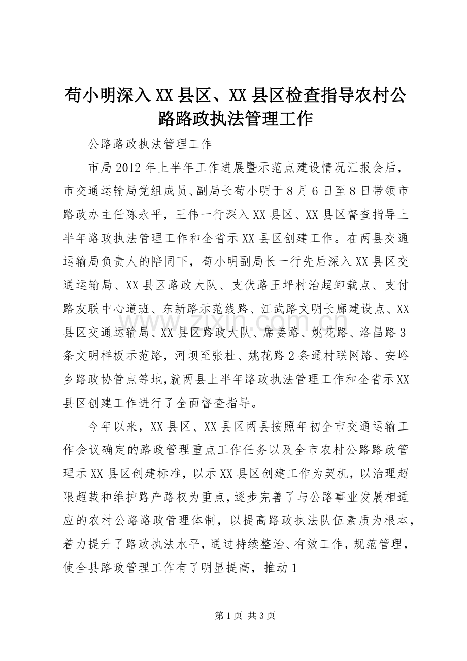 苟小明深入XX县区、XX县区检查指导农村公路路政执法管理工作.docx_第1页