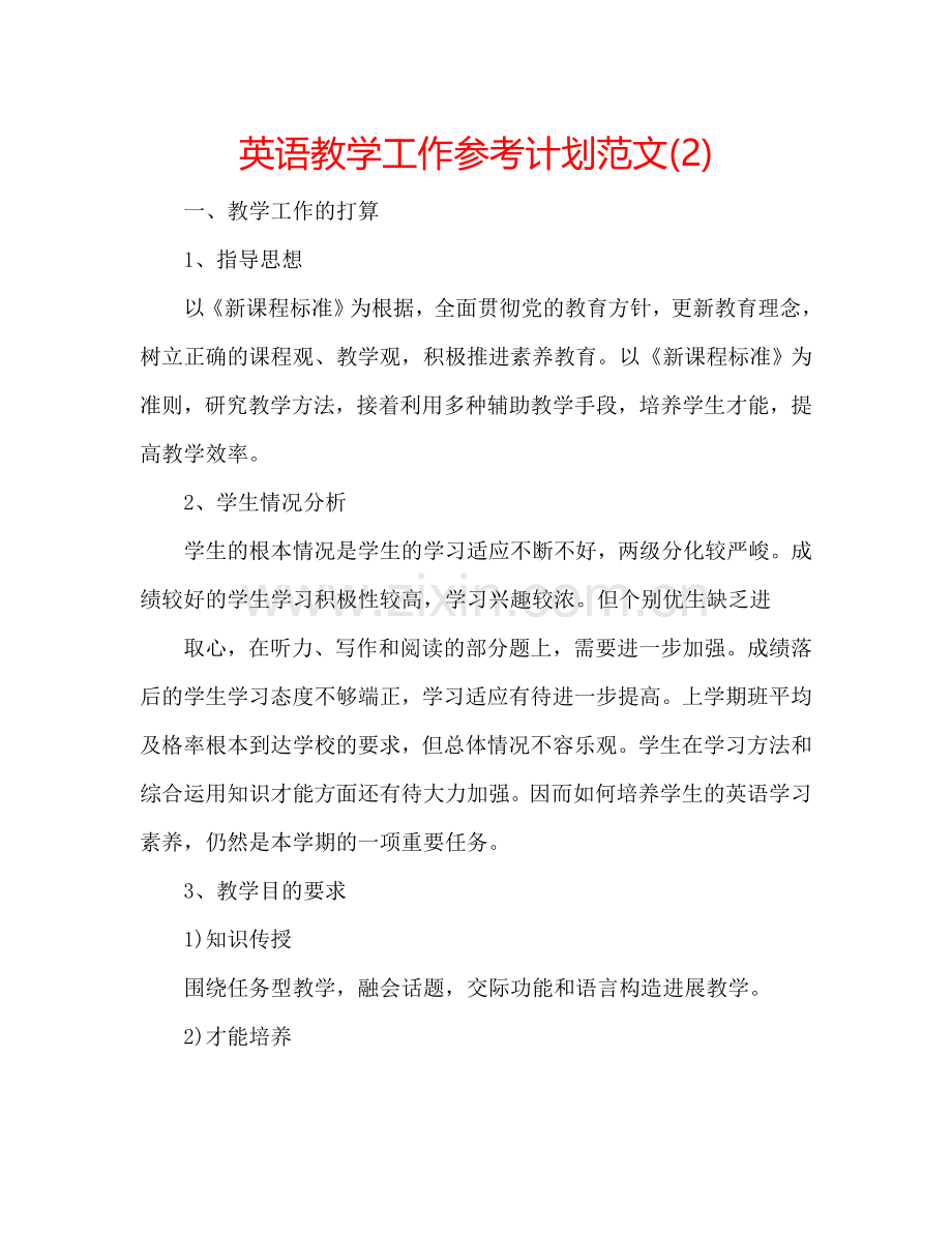 英语教学工作参考计划范文(2) .doc_第1页