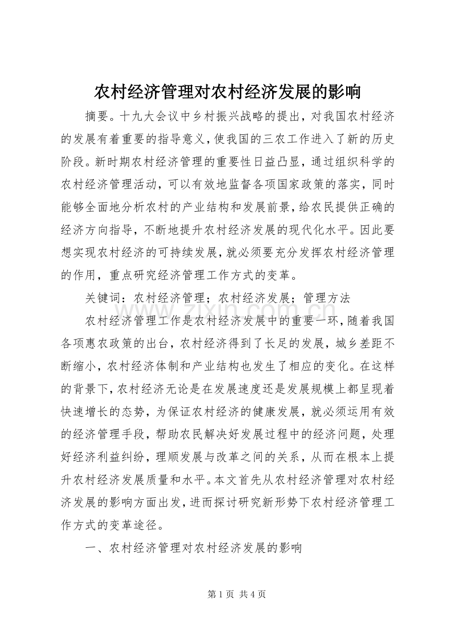 农村经济管理对农村经济发展的影响.docx_第1页