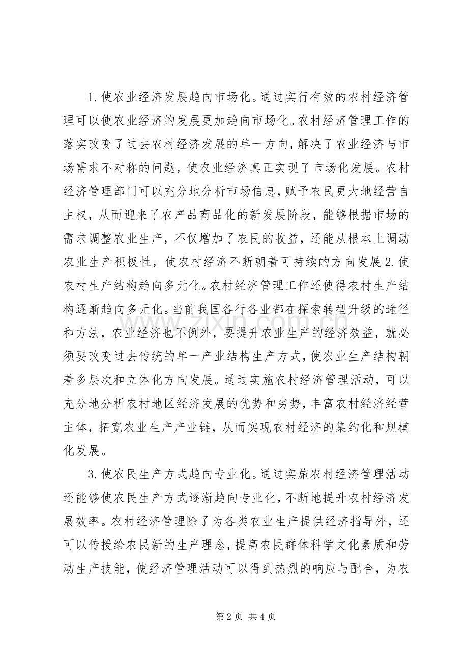 农村经济管理对农村经济发展的影响.docx_第2页