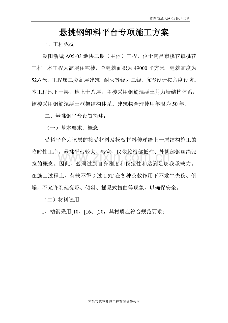 悬挑钢平台专项施工方案.doc_第1页