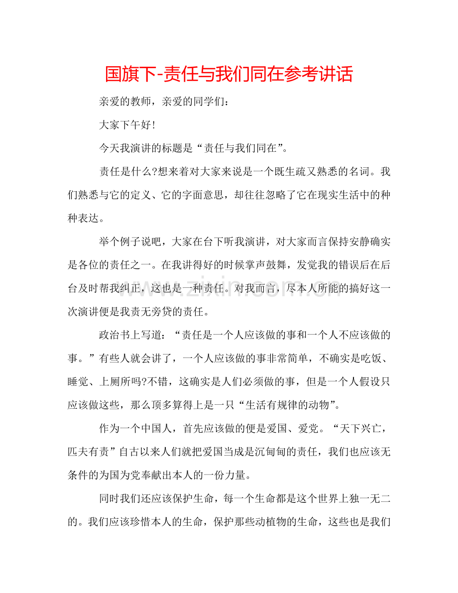 国旗下-责任与我们同在参考讲话 .doc_第1页