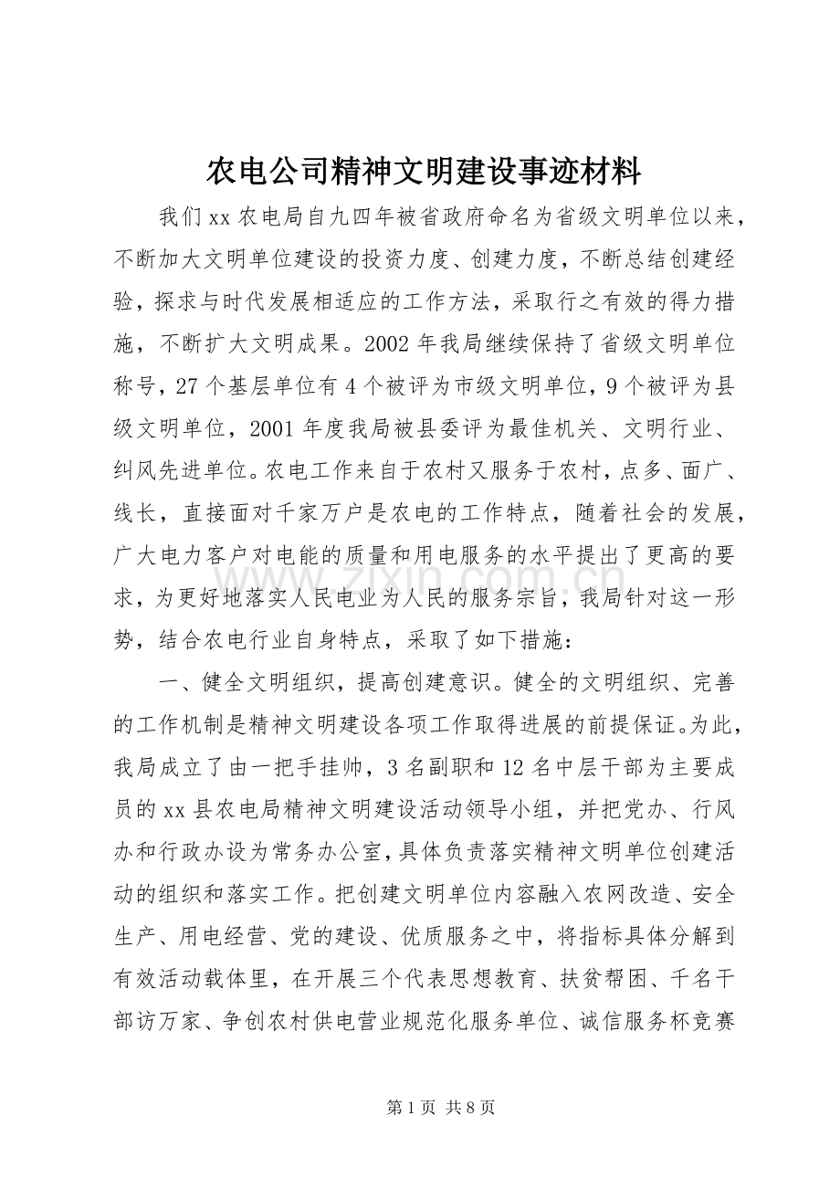 农电公司精神文明建设事迹材料.docx_第1页