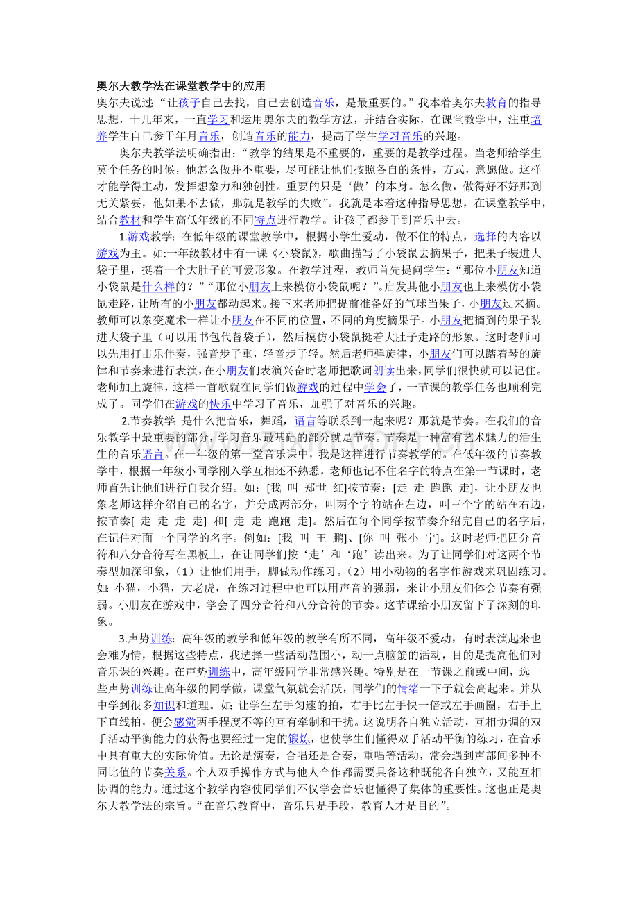 奥尔夫教学法在课堂教学中的应用.doc_第1页