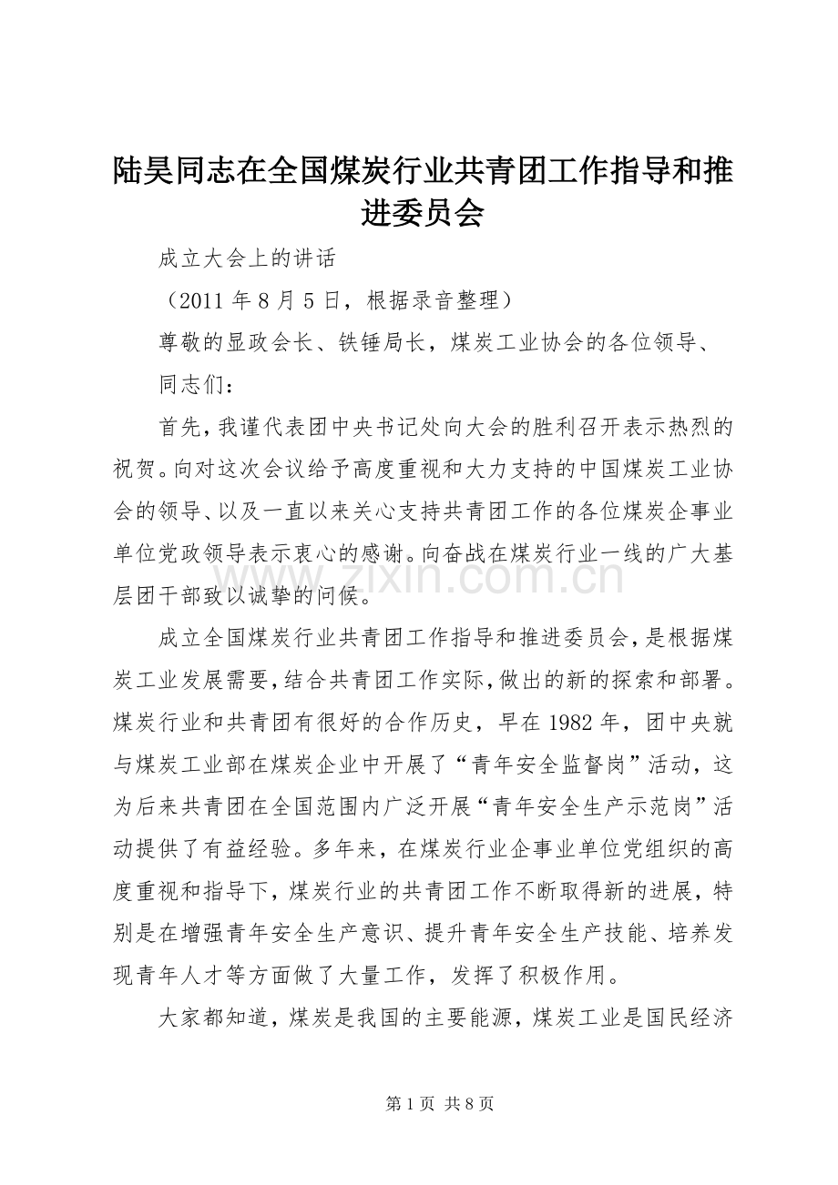 陆昊同志在全国煤炭行业共青团工作指导和推进委员会.docx_第1页