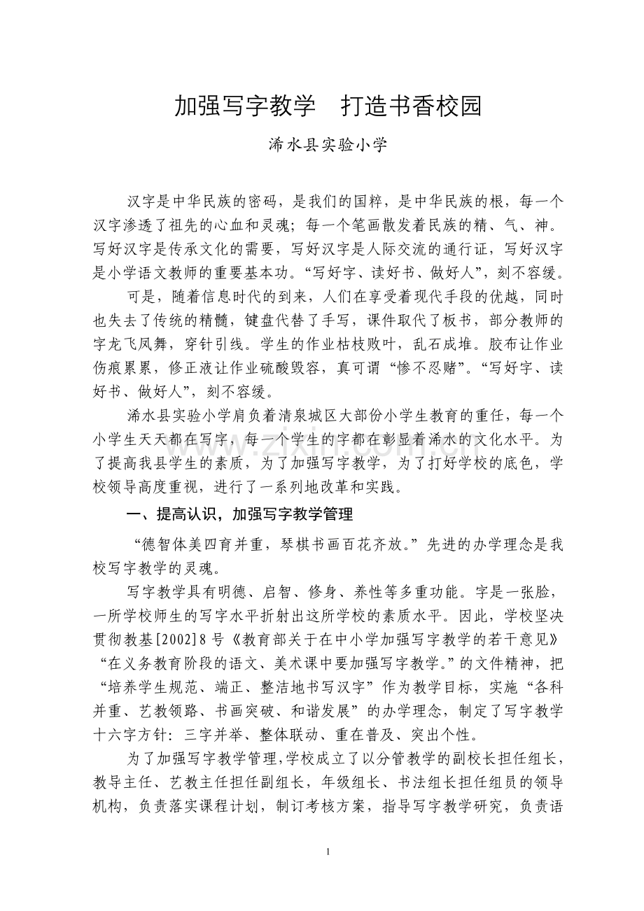 加强写字教学打造书香校园.doc_第1页