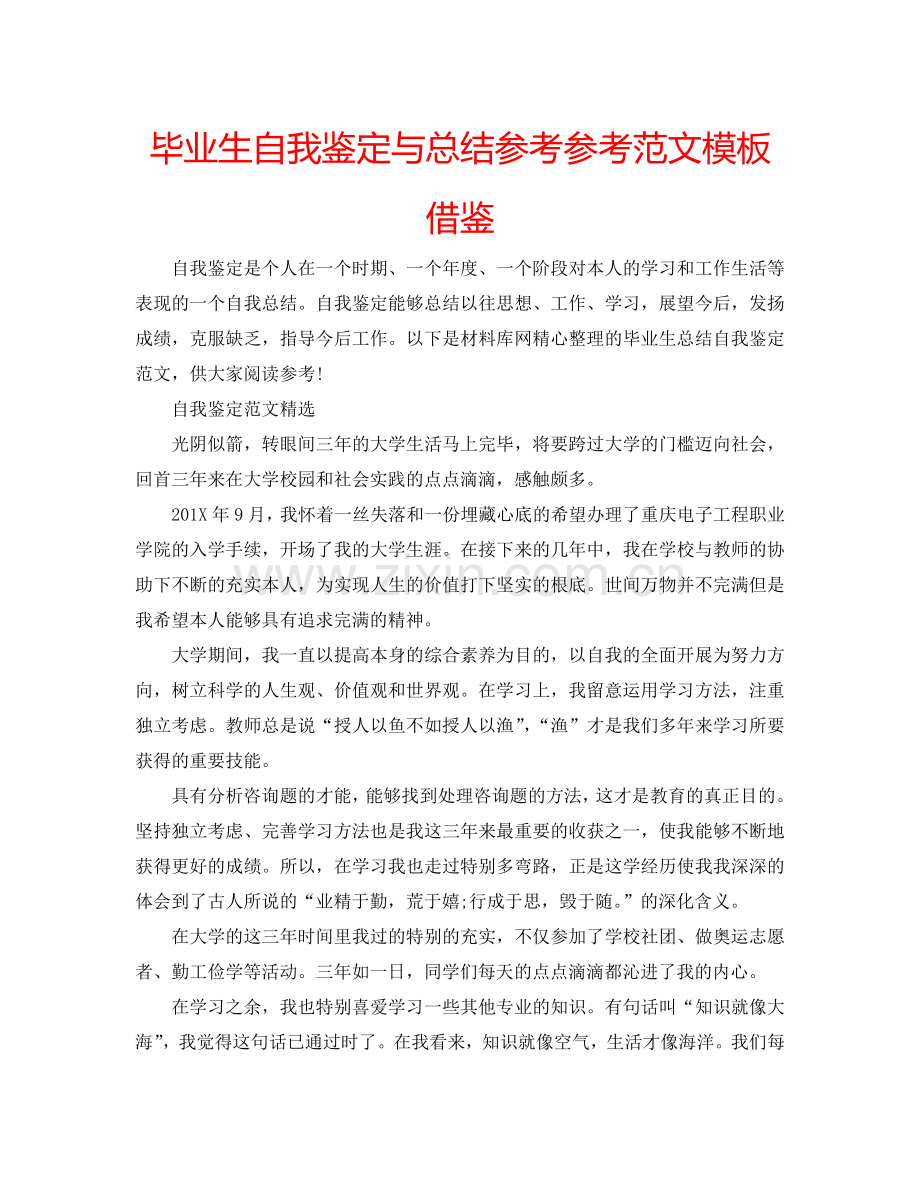 毕业生自我鉴定与总结参考参考范文模板借鉴 .doc_第1页