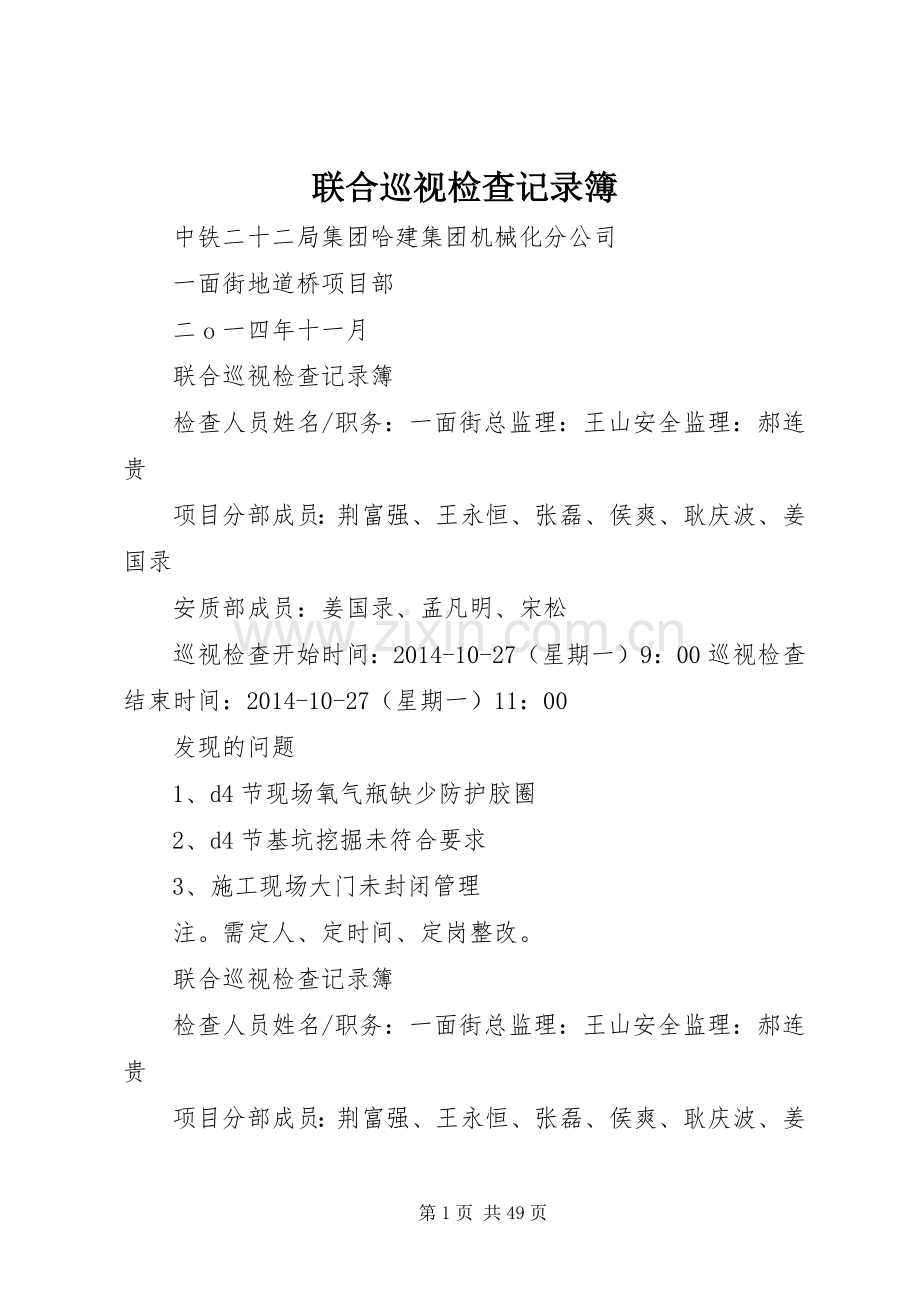 联合巡视检查记录簿.docx_第1页