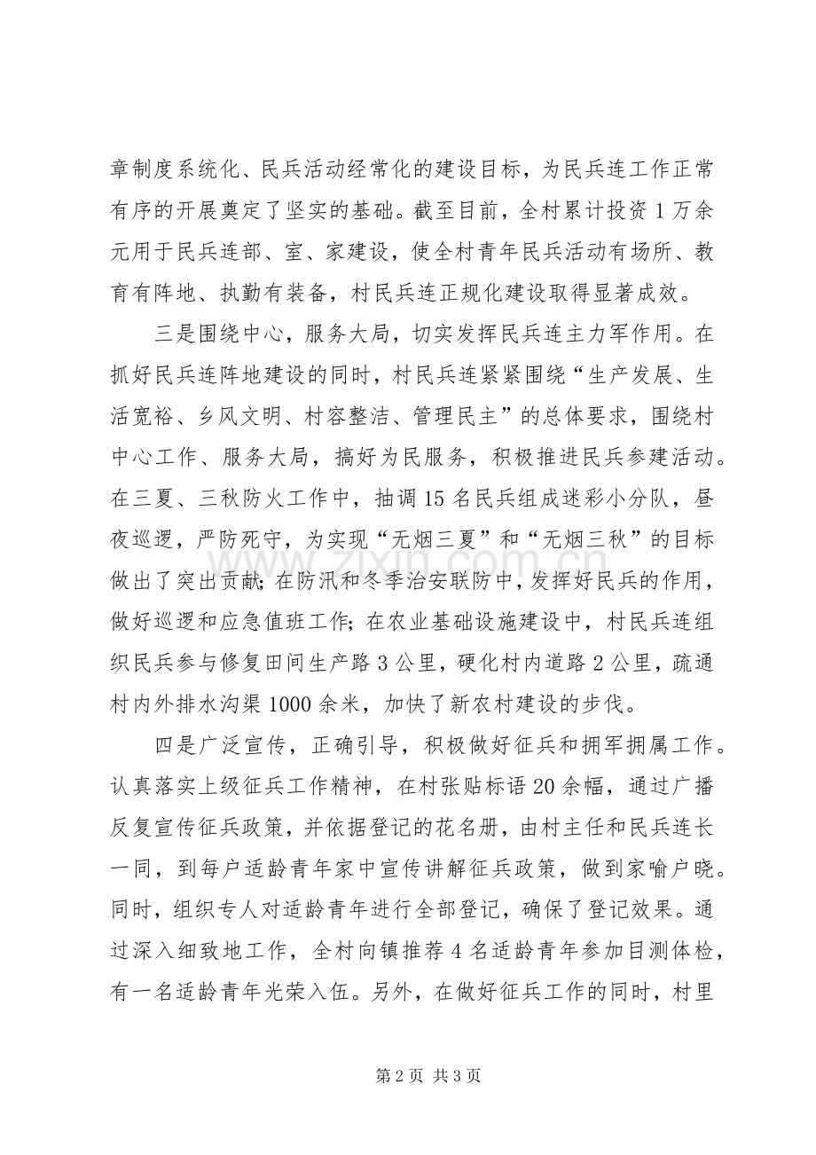 民兵连先进事迹材料.docx_第2页