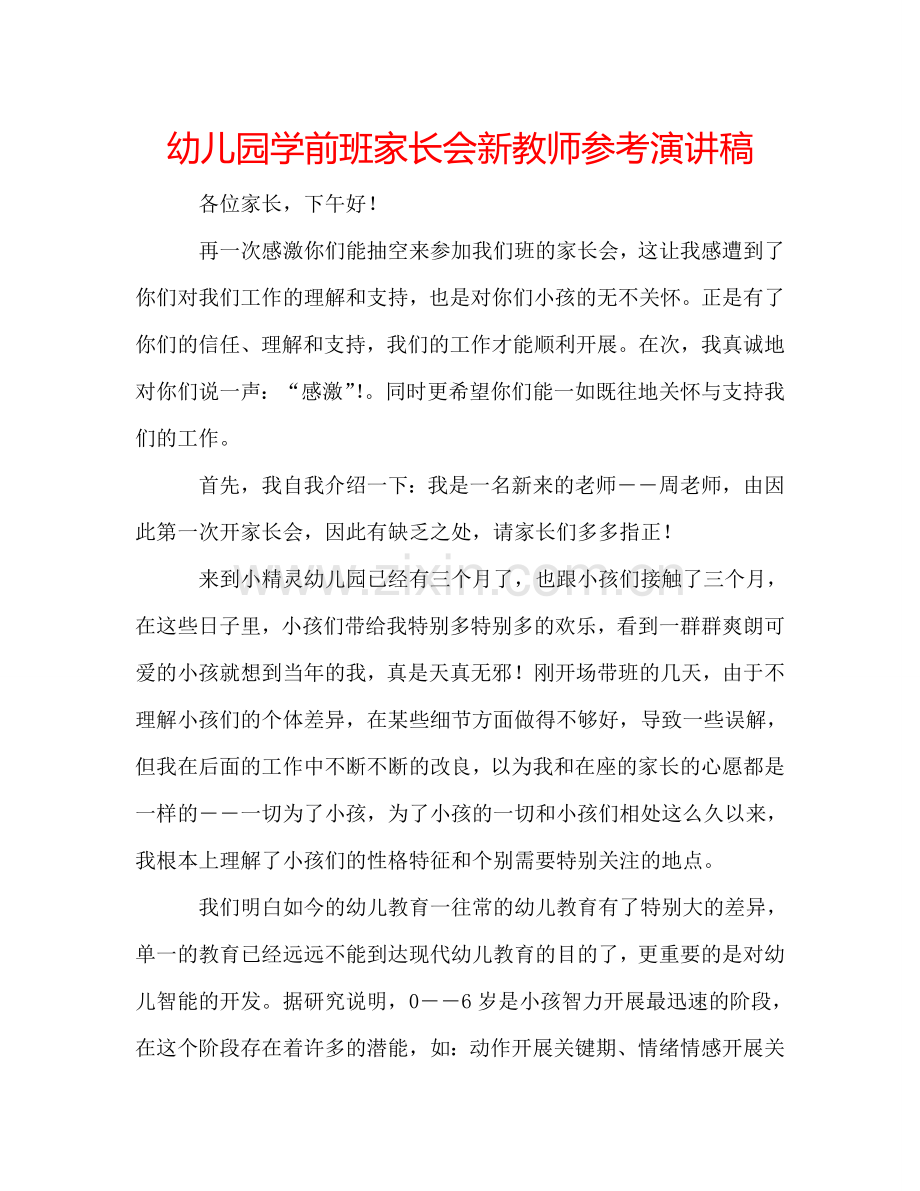 幼儿园学前班家长会新教师参考演讲稿 .doc_第1页