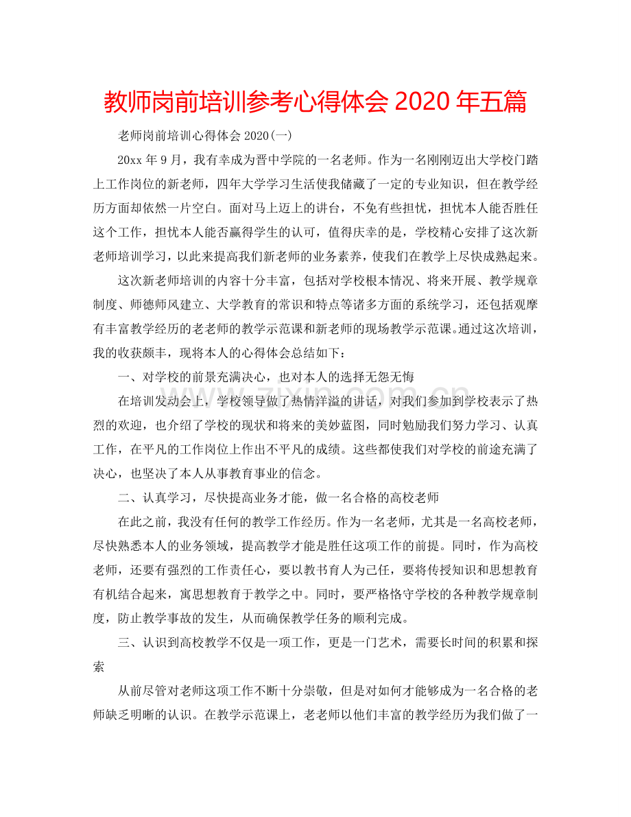 教师岗前培训参考心得体会2020年五篇 .doc_第1页