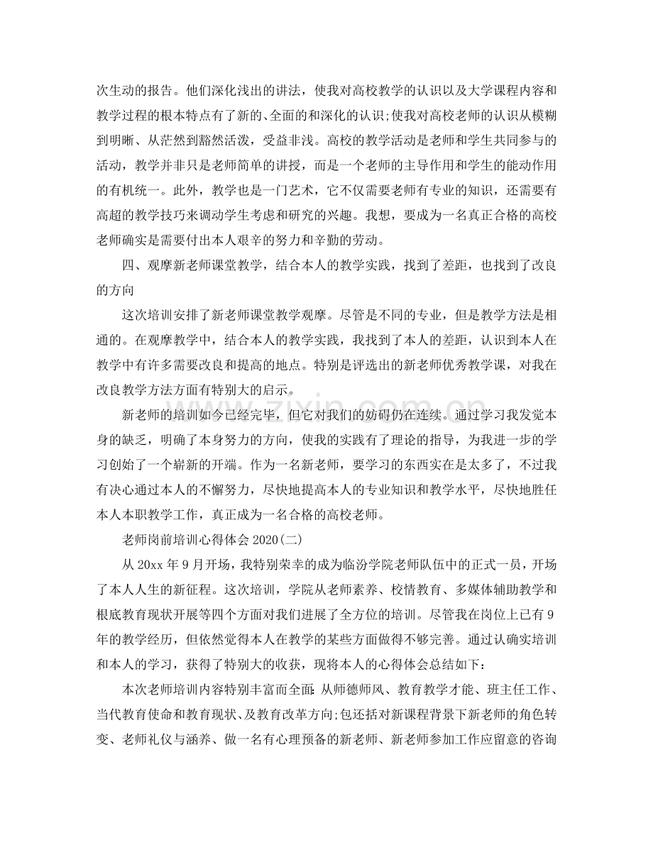 教师岗前培训参考心得体会2020年五篇 .doc_第2页