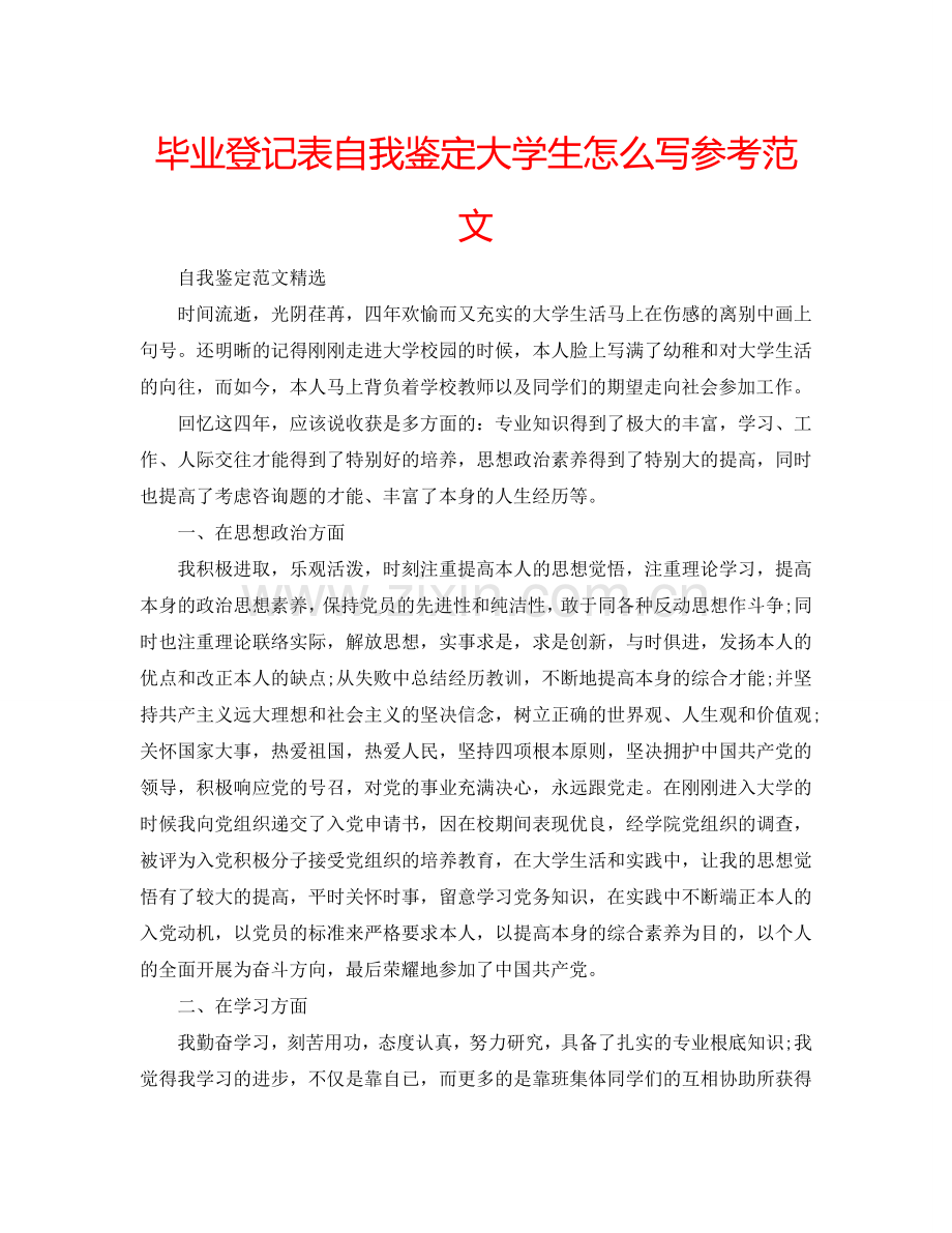 毕业登记表自我鉴定大学生怎么写参考范文 .doc_第1页