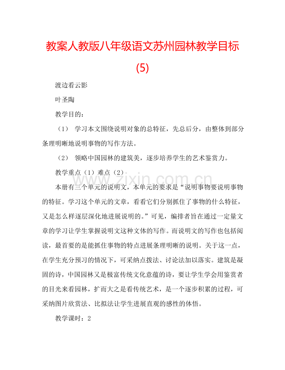 教案人教版八年级语文苏州园林教学目标 (5) .doc_第1页