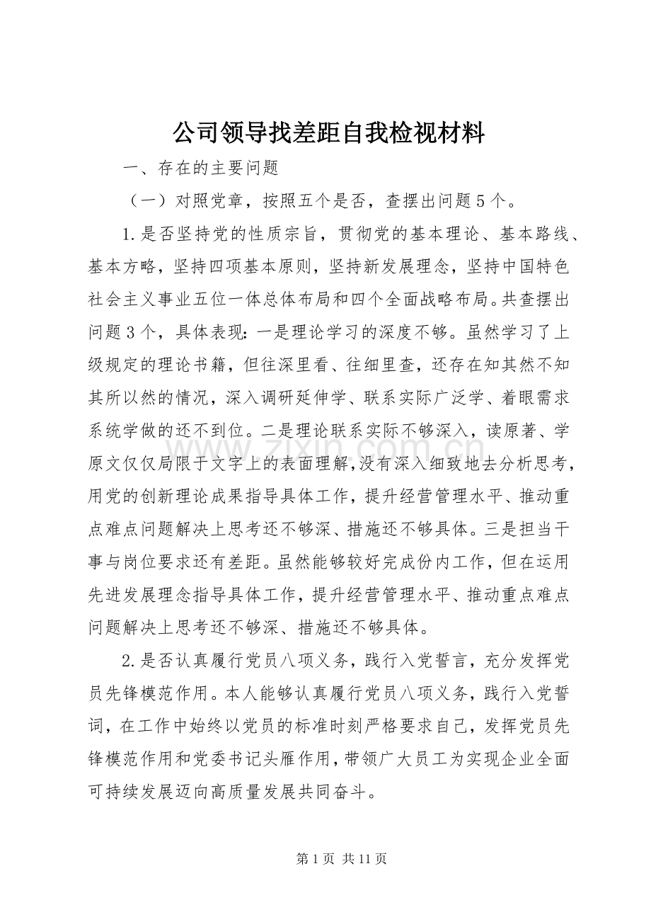 公司领导找差距自我检视材料.docx_第1页