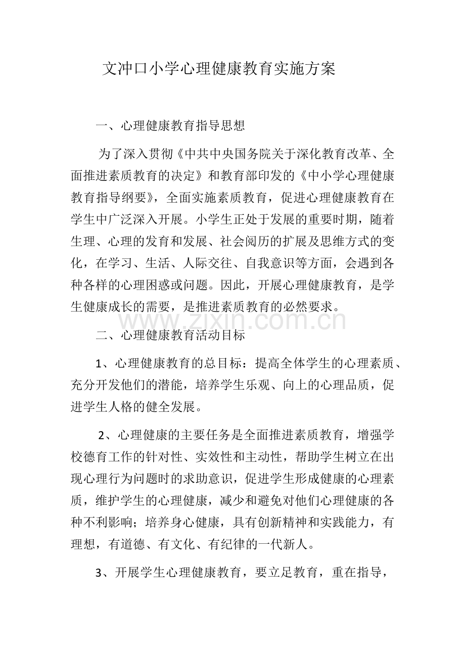 大塘小学心理健康教育实施方案.docx_第1页