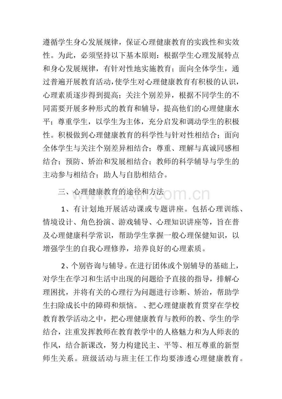 大塘小学心理健康教育实施方案.docx_第2页