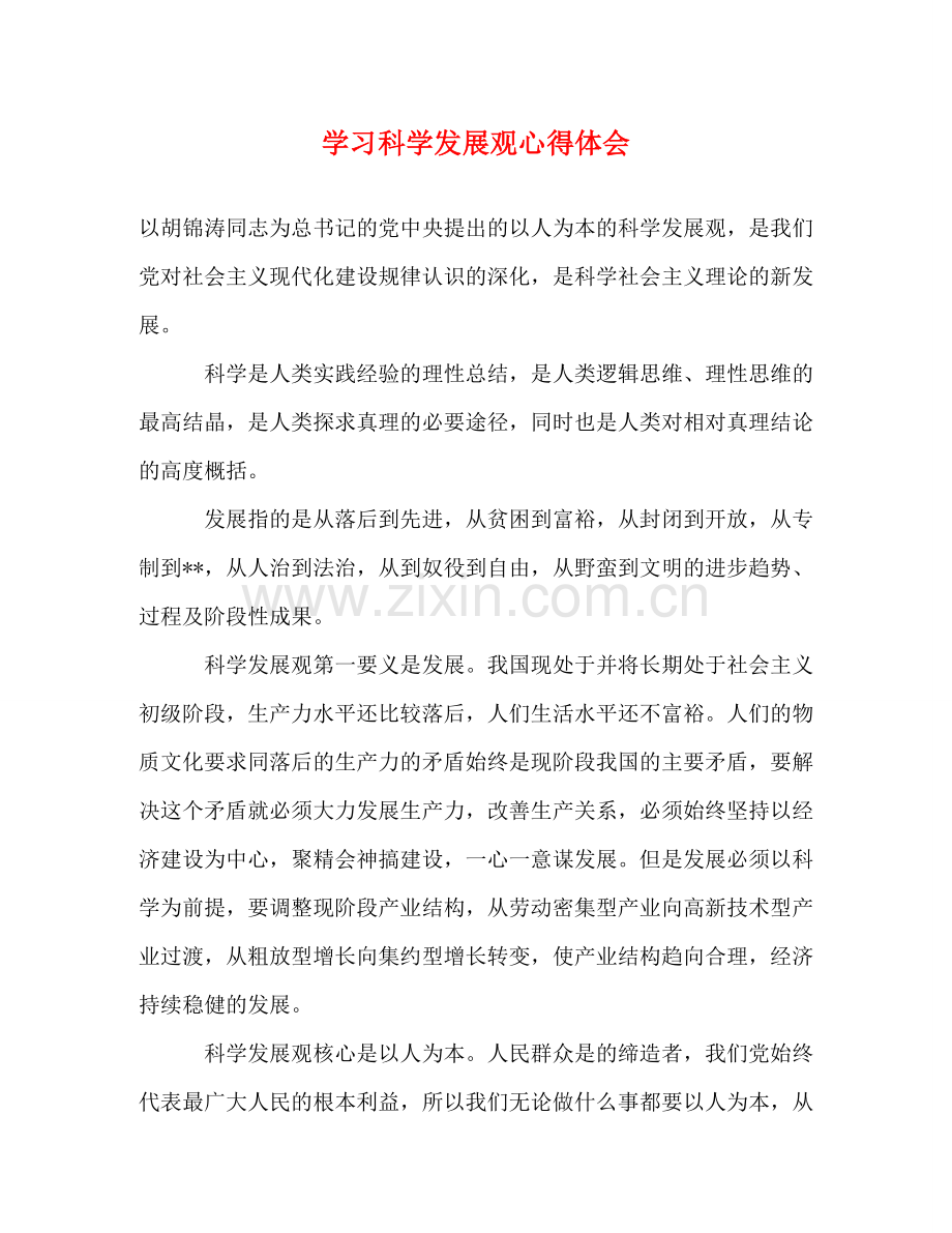学习科学发展观心得体会 (000001).doc_第1页
