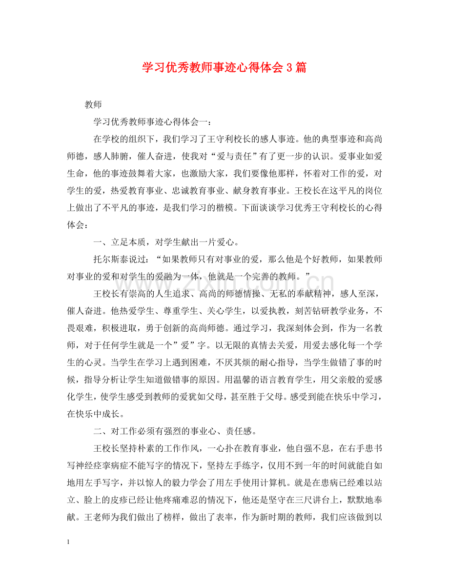 学习优秀教师事迹心得体会3篇 .doc_第1页