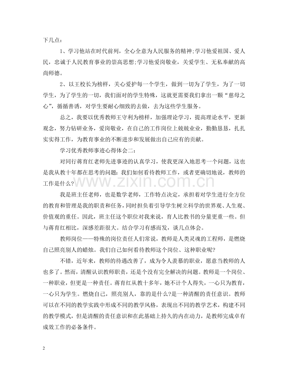 学习优秀教师事迹心得体会3篇 .doc_第2页