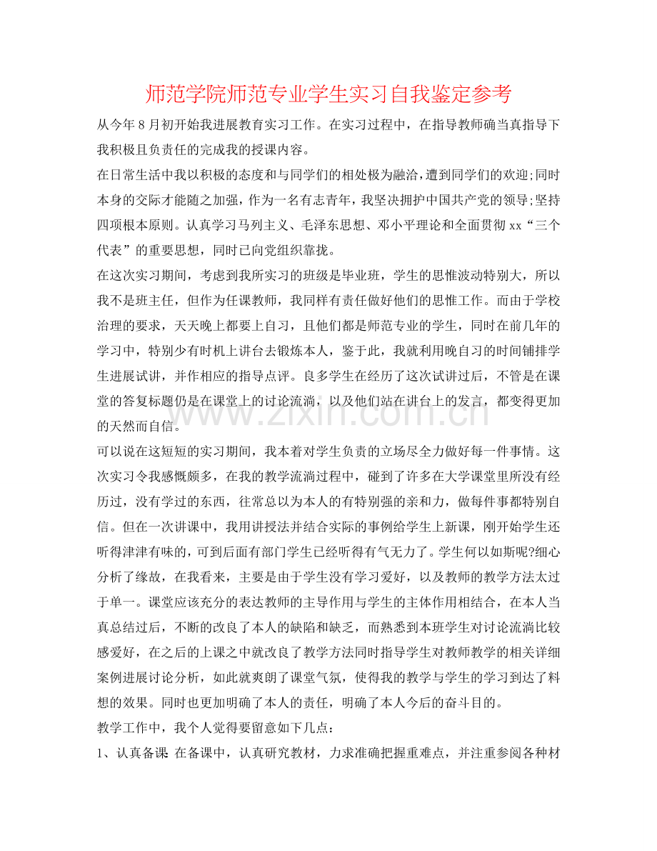 师范学院师范专业学生实习自我鉴定参考 .doc_第1页