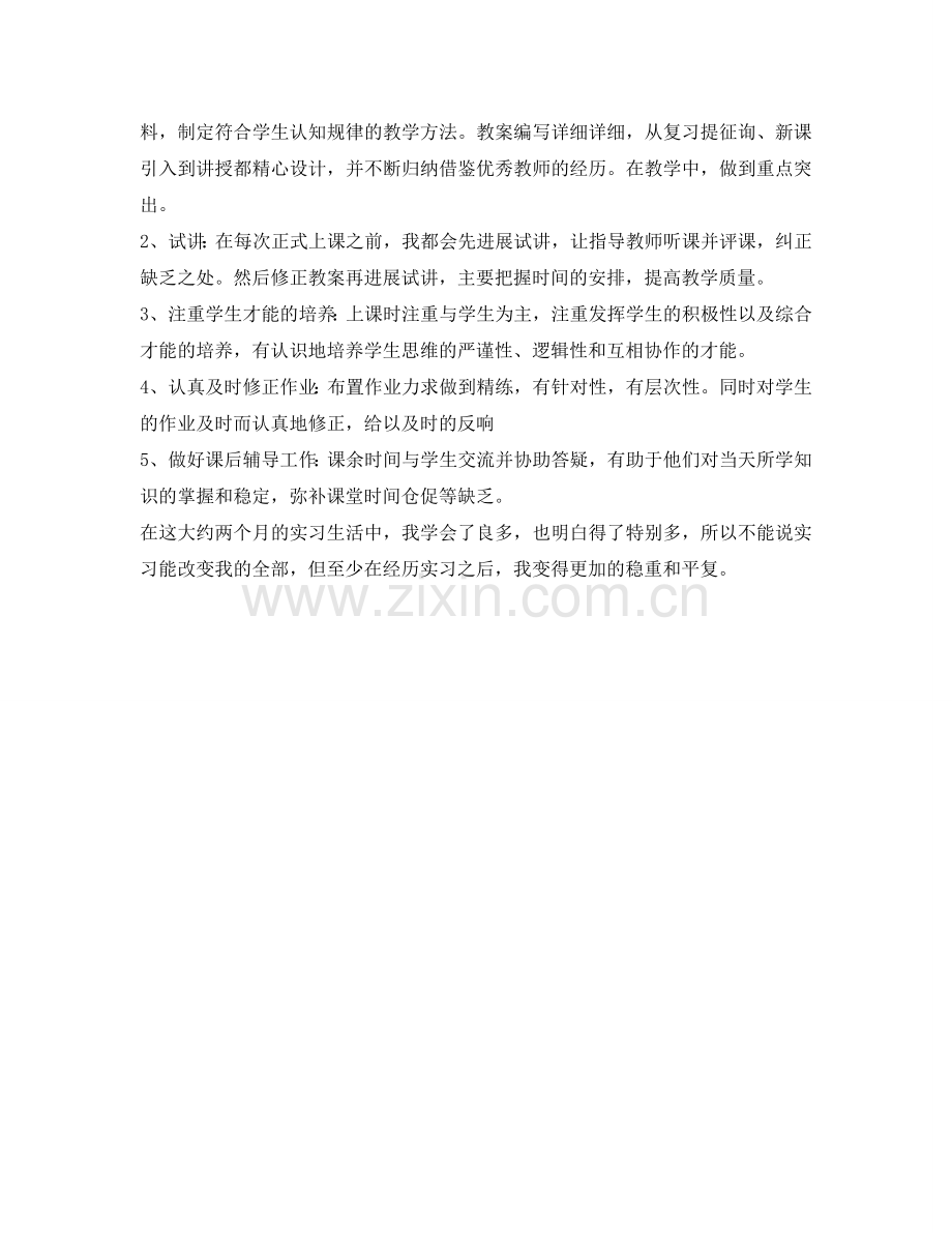 师范学院师范专业学生实习自我鉴定参考 .doc_第2页