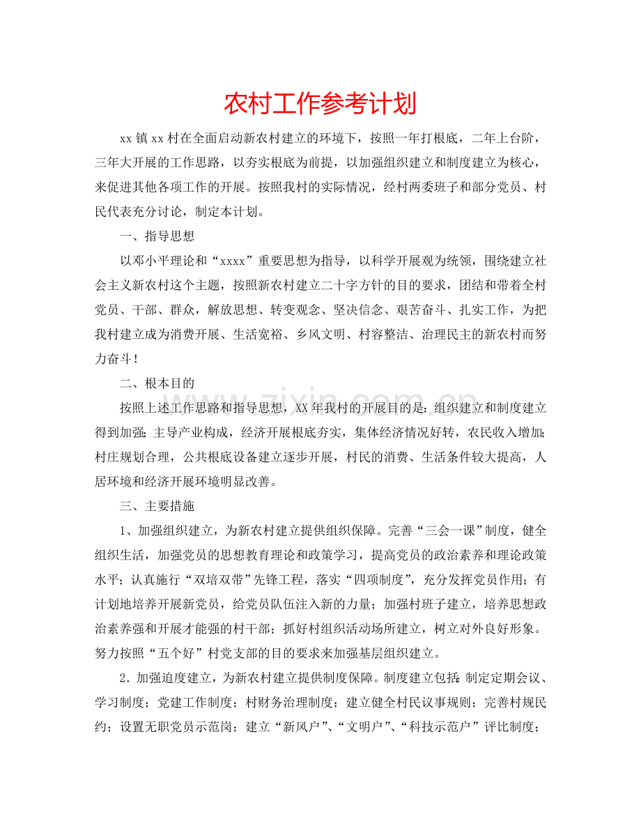 农村工作参考计划 .doc_第1页