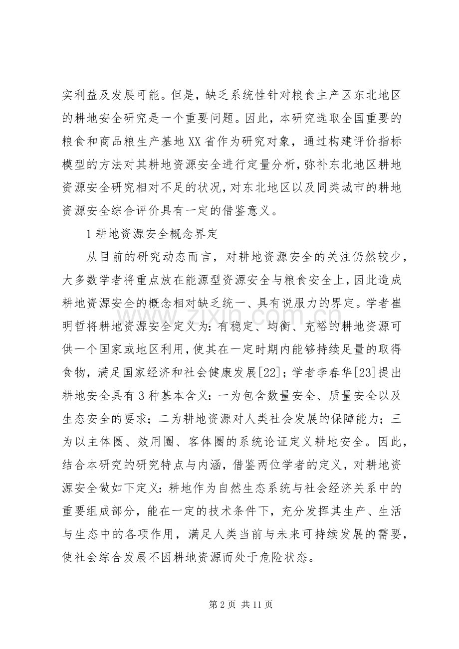 关于耕地资源安全研究.docx_第2页