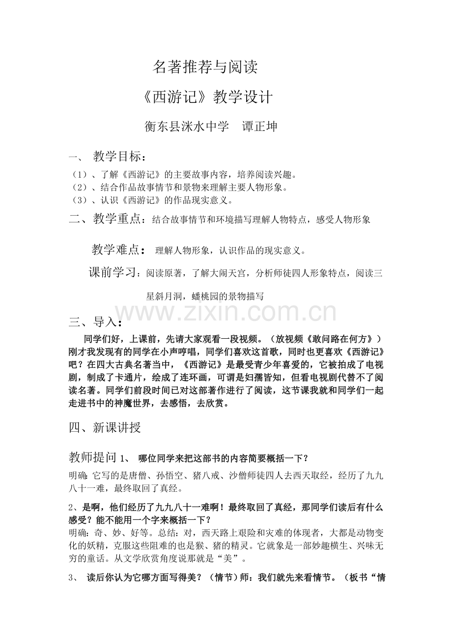 名著推荐与阅读《西游记》教学设计.docx_第1页
