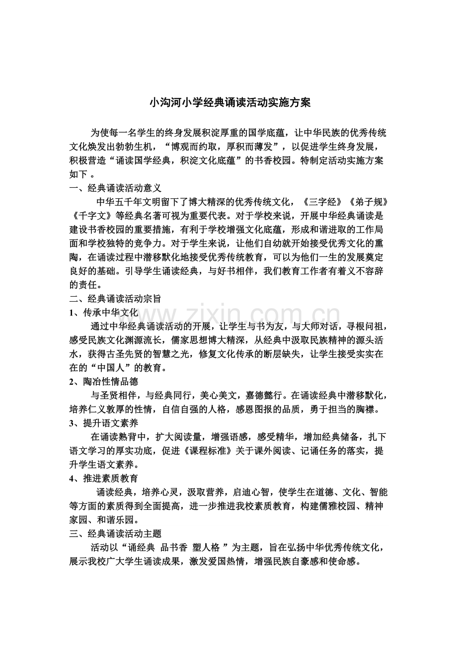 小沟河小学经典诵读活动实施方案.doc_第1页
