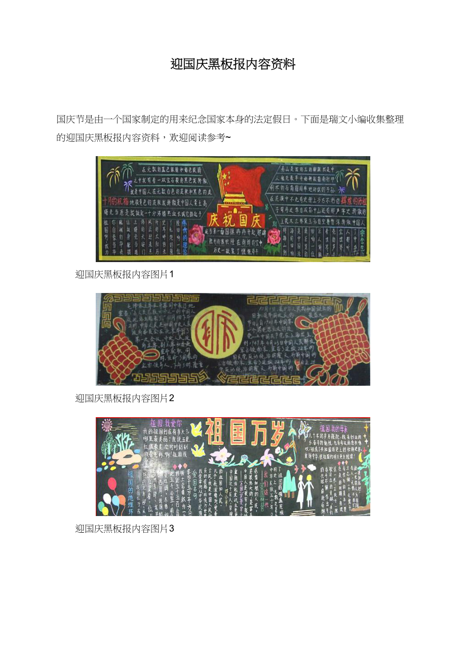 迎国庆黑板报内容资料.doc_第1页