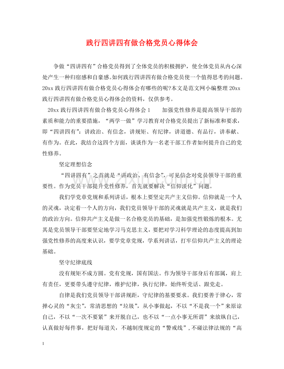 践行四讲四有做合格党员心得体会 .doc_第1页