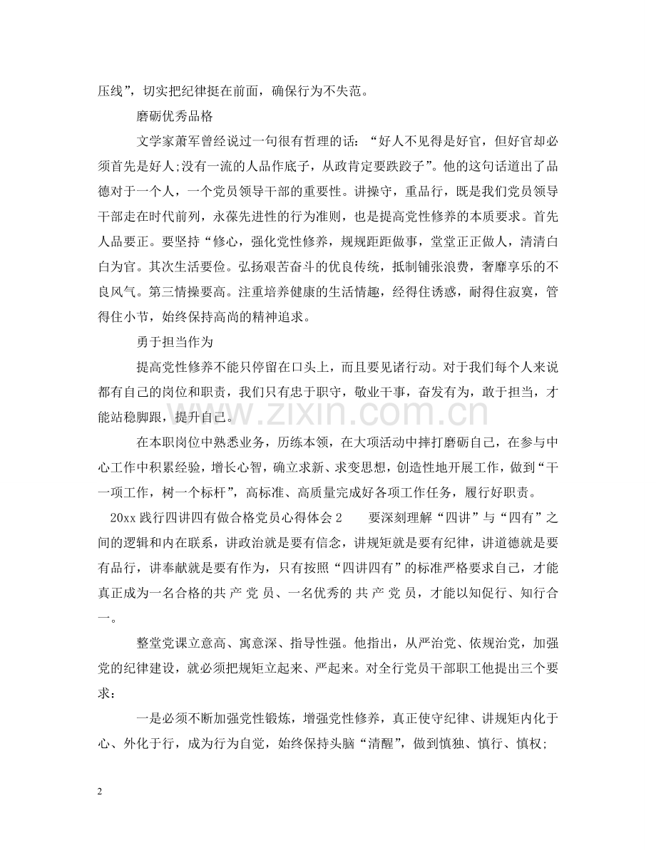 践行四讲四有做合格党员心得体会 .doc_第2页