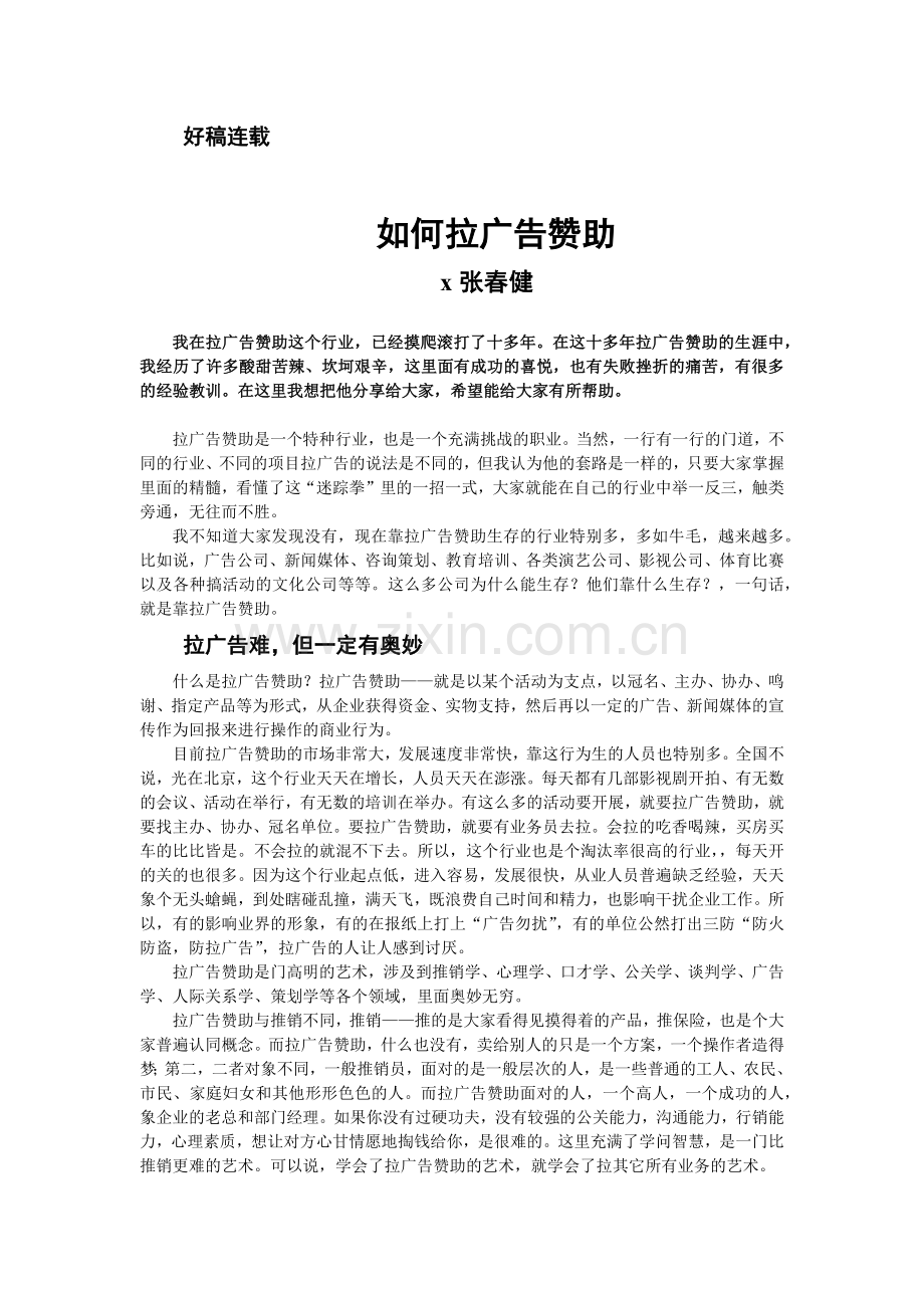 如何更好的拉广告赞助.docx_第1页